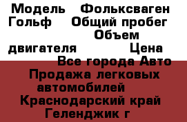  › Модель ­ Фольксваген Гольф4 › Общий пробег ­ 327 000 › Объем двигателя ­ 1 600 › Цена ­ 230 000 - Все города Авто » Продажа легковых автомобилей   . Краснодарский край,Геленджик г.